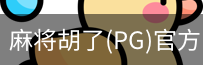 麻将胡了